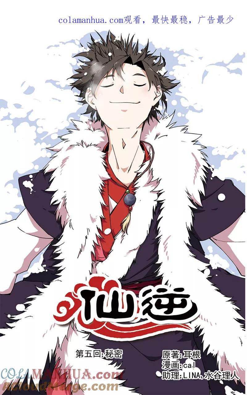 仙逆 第5话 秘密 第1页