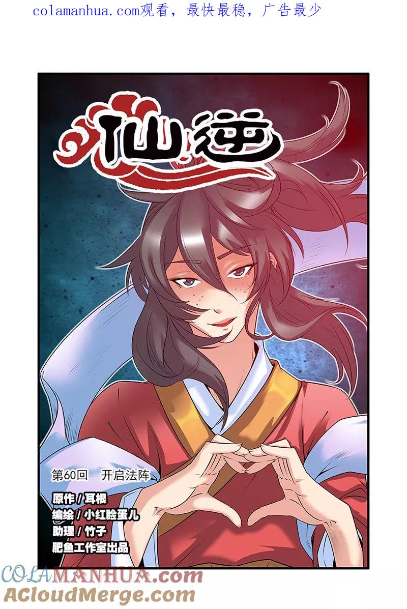 仙逆 第60话 开启法阵 第1页