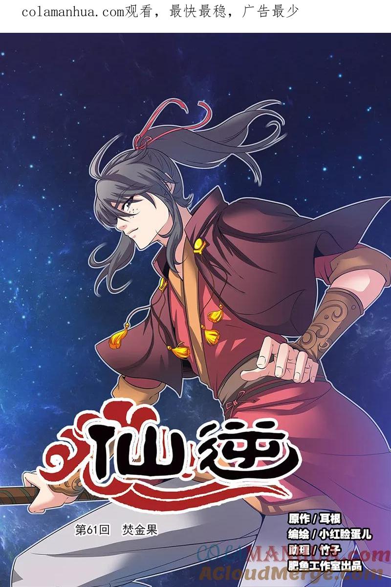 仙逆 第61话 焚金果 第1页