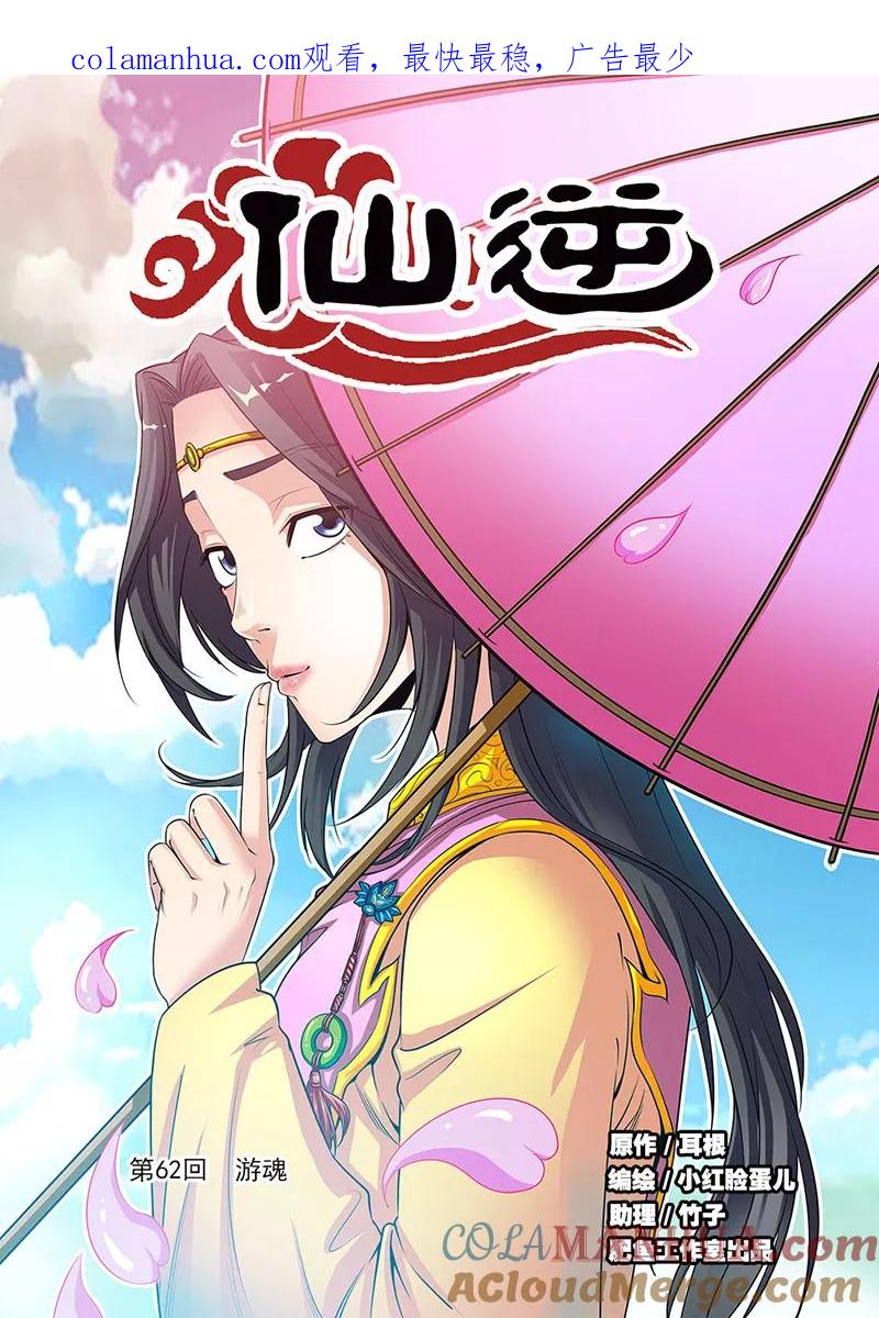 仙逆 第62话 游魂 第1页