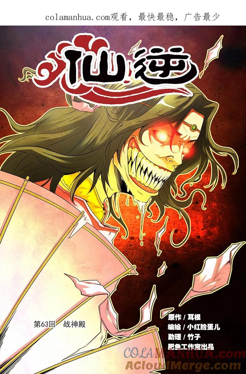 仙逆 第63话 战神殿 第1页