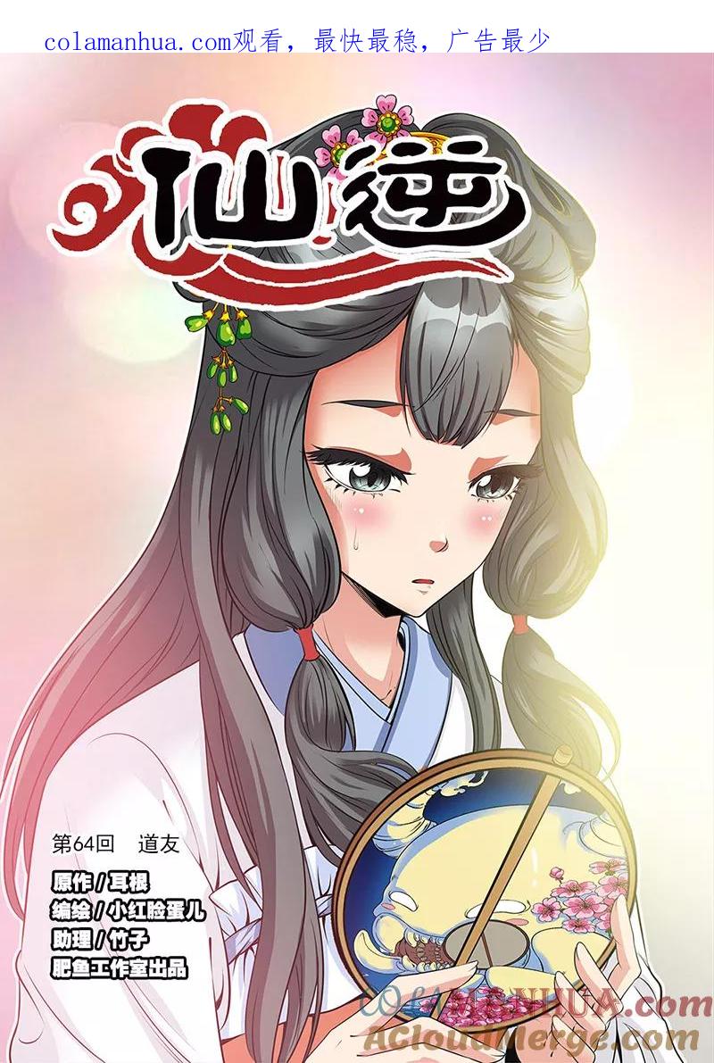 仙逆 第64话 道友 第1页