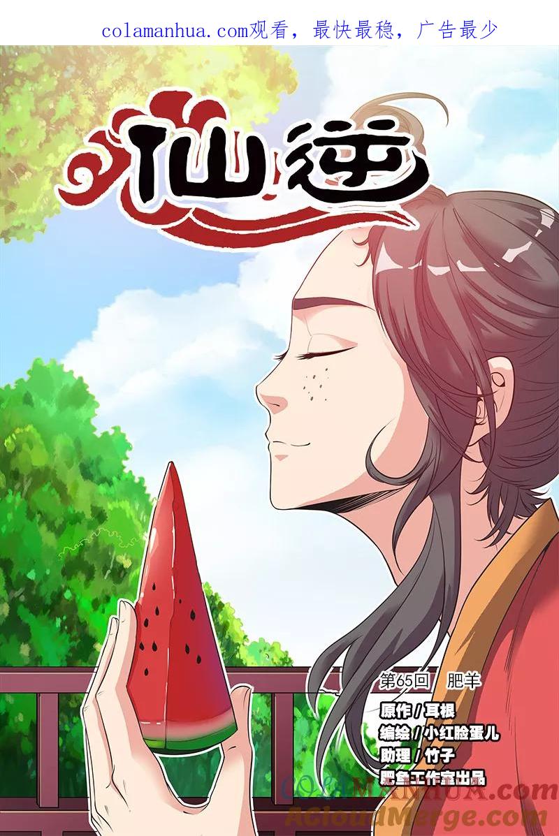 仙逆 第65话 肥羊 第1页