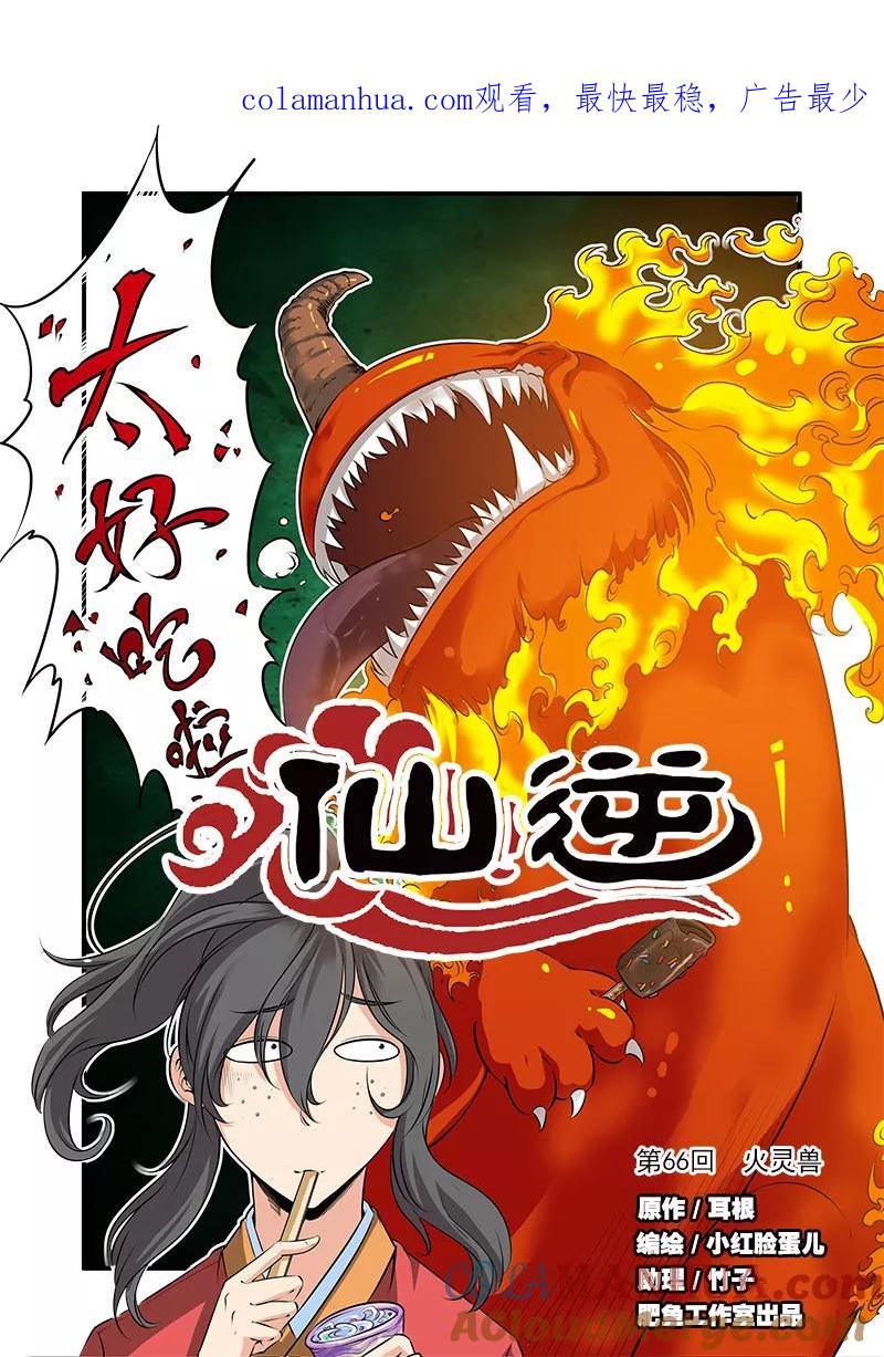 仙逆 第66话1 火灵兽 第1页