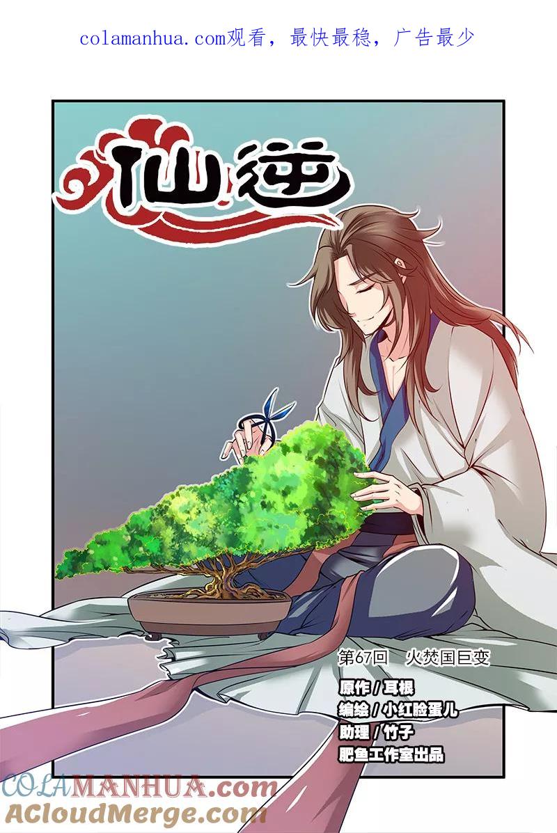 仙逆 第67话1 火焚国巨变 第1页