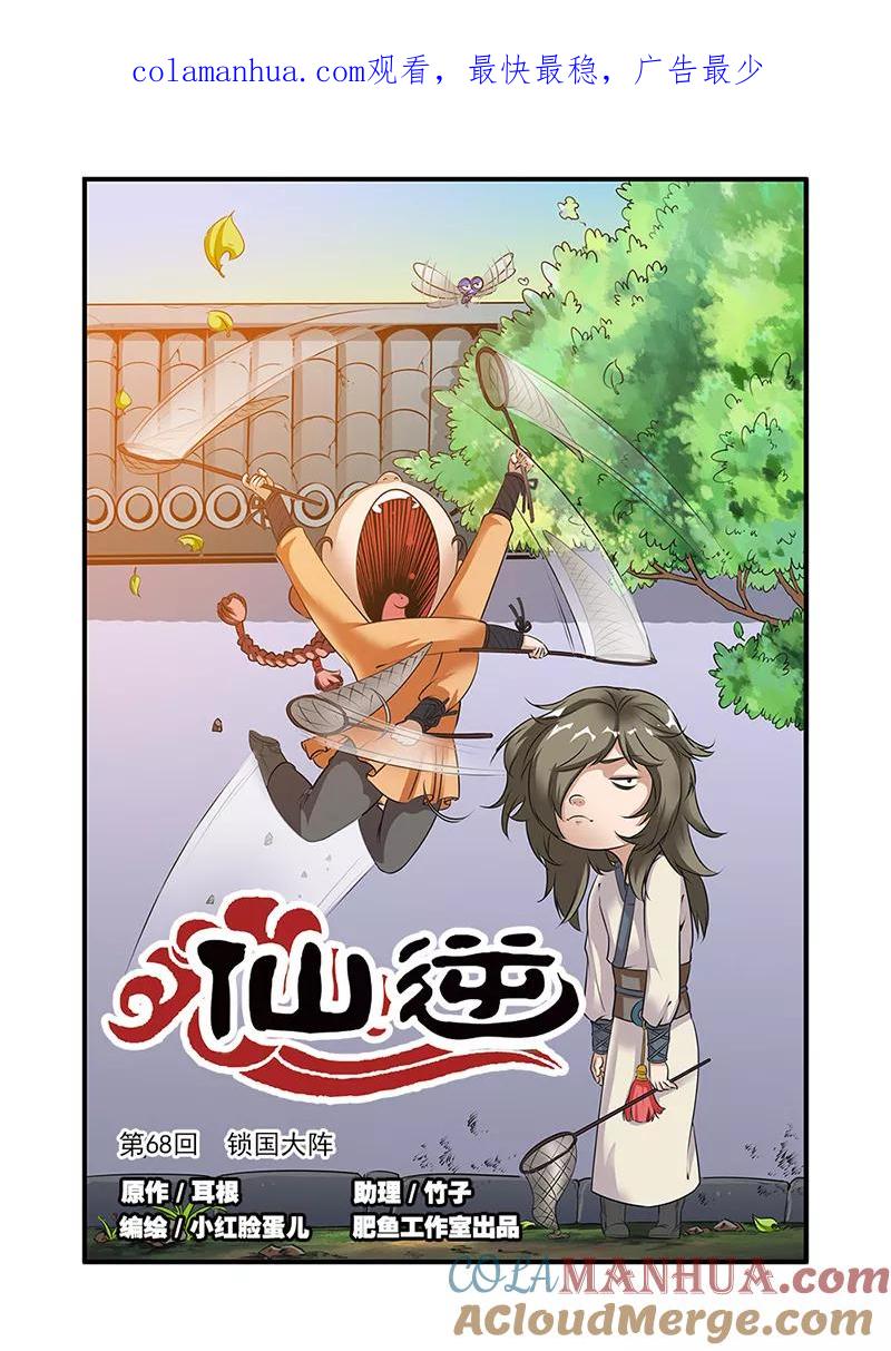 仙逆 第68话1 锁国大阵 第1页