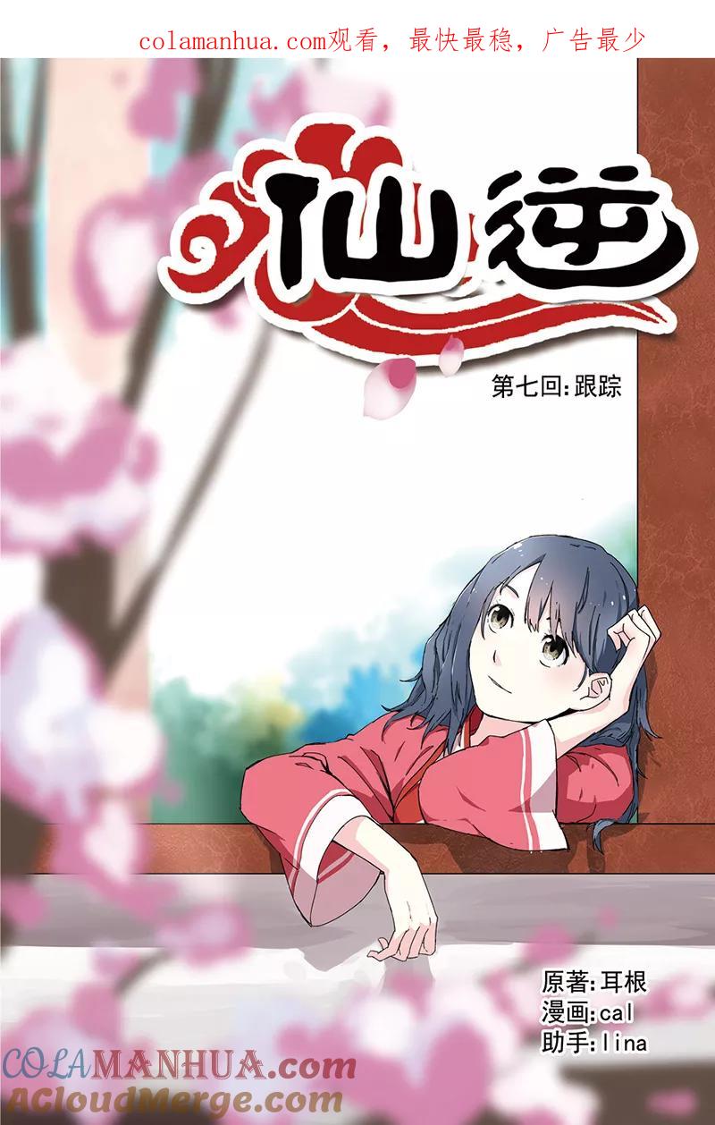 仙逆 第7话 跟踪 第1页