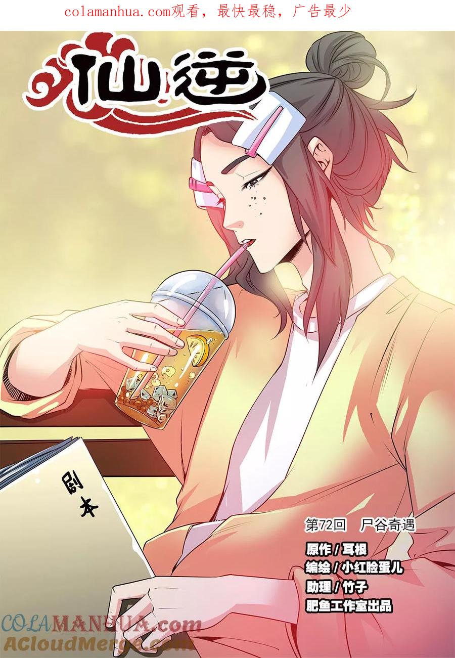 仙逆 第72话1 尸谷奇遇 第1页