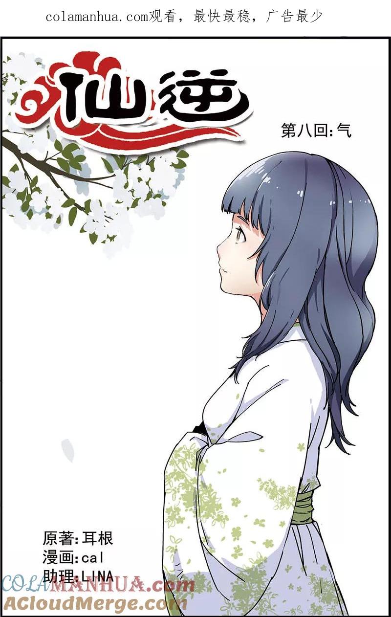 仙逆 第8话 气 第1页