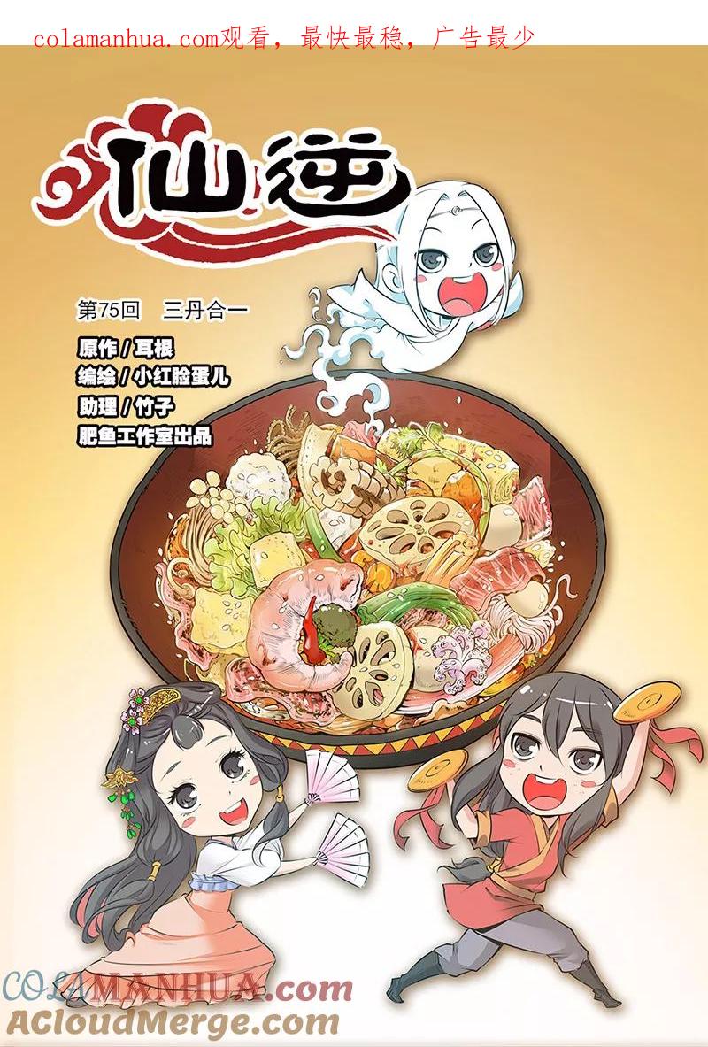 仙逆 第75话1 三丹合一 第1页