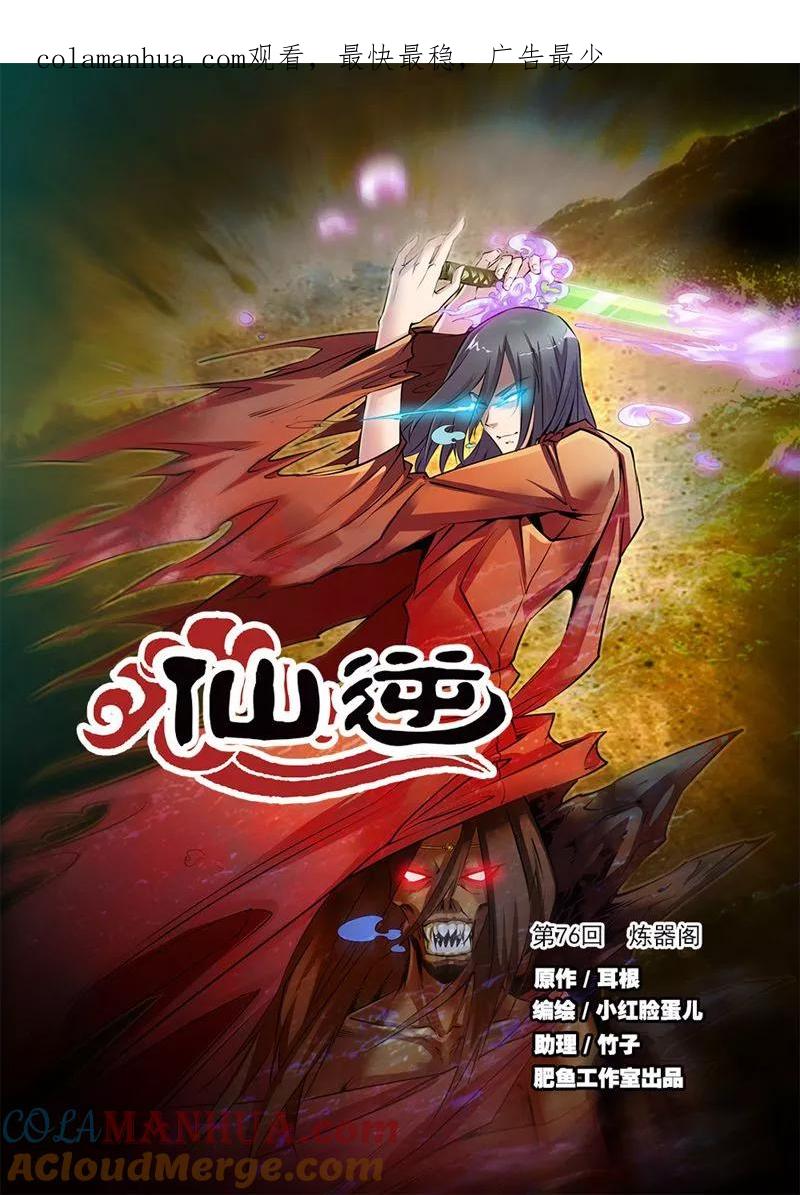 仙逆 第76话1 炼器阁 第1页