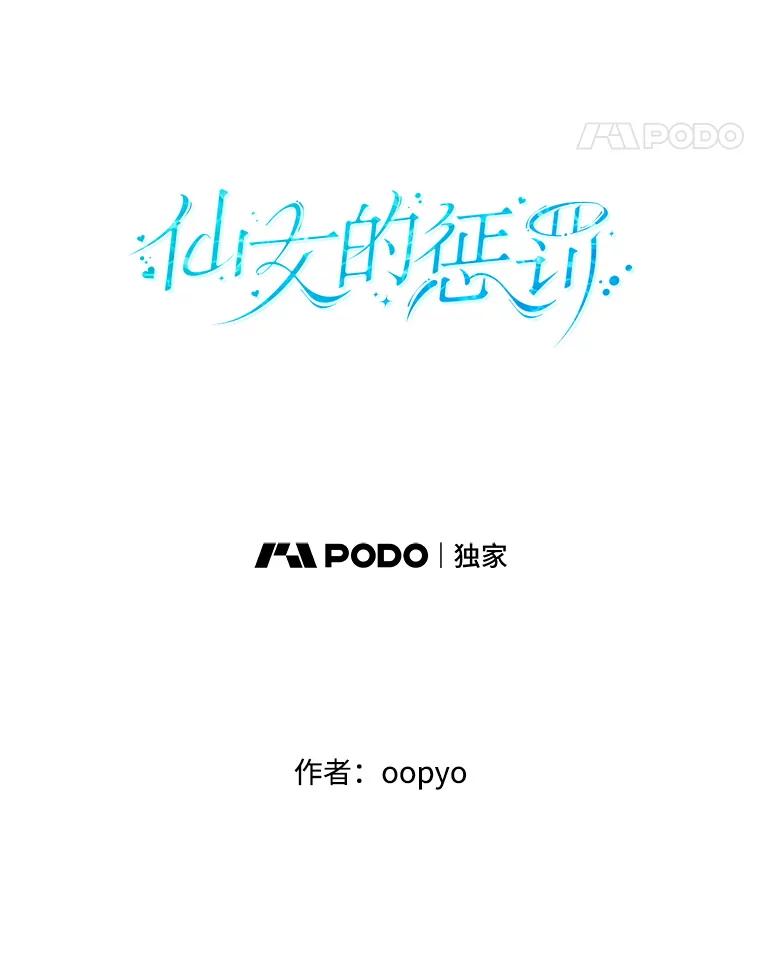 《仙女的惩罚》15.试探（1） 第26页