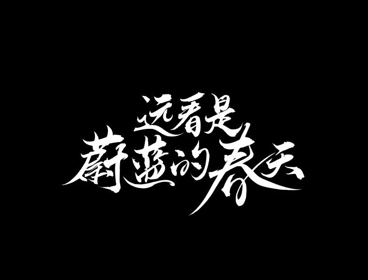 《远看是蔚蓝的春天》223.只为这一幕 第11页
