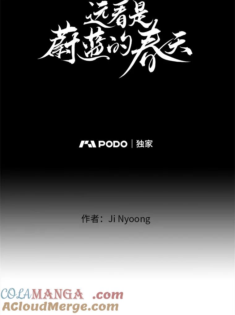 《远看是蔚蓝的春天》230.只是 第16页