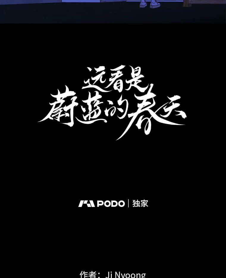 《远看是蔚蓝的春天》237.随你便 第20页