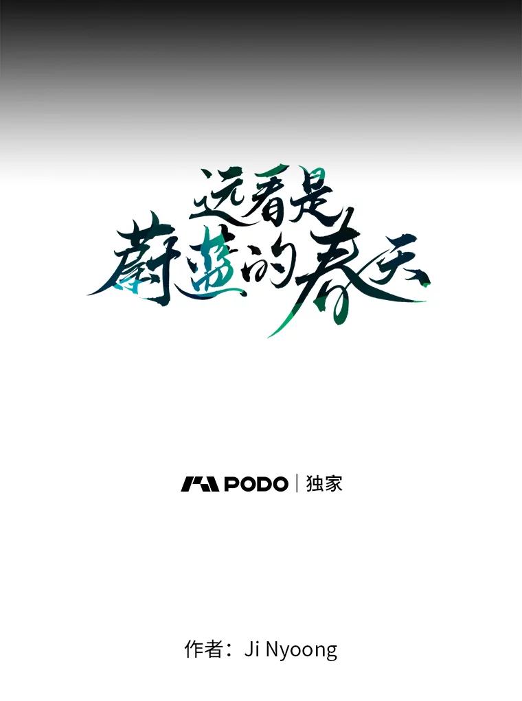 《远看是蔚蓝的春天》239.做你想做的 第15页