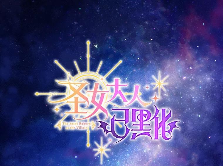 《圣女大人已黑化》28.讨论狩猎大会 第22页