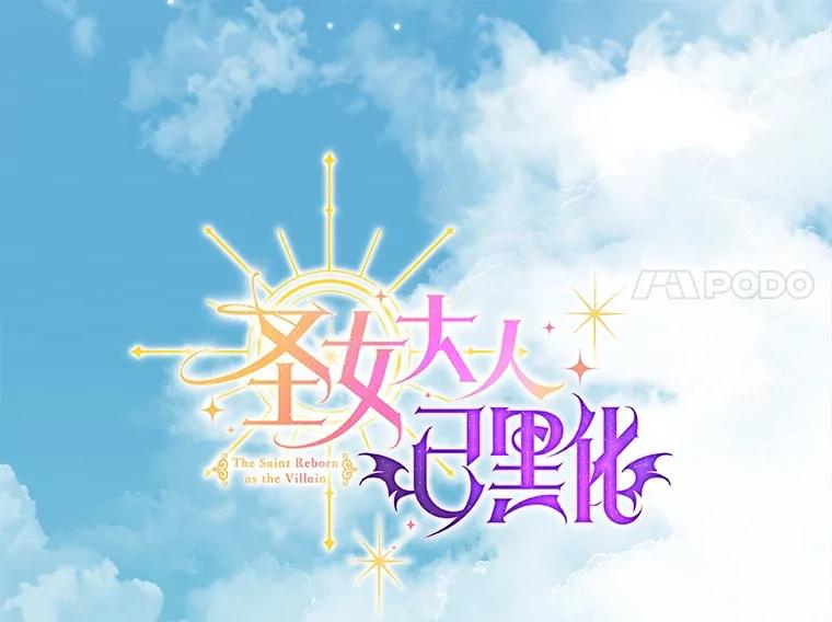 《圣女大人已黑化》29.手绢 第66页