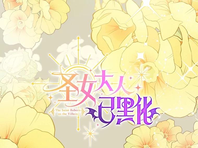 《圣女大人已黑化》32.蓝色丝带 第58页