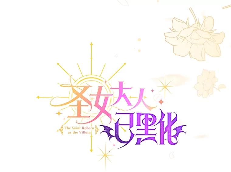 《圣女大人已黑化》39.恶 第56页