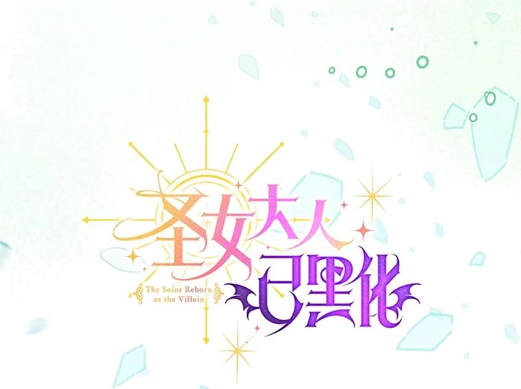 《圣女大人已黑化》40.恶鬼 第163页