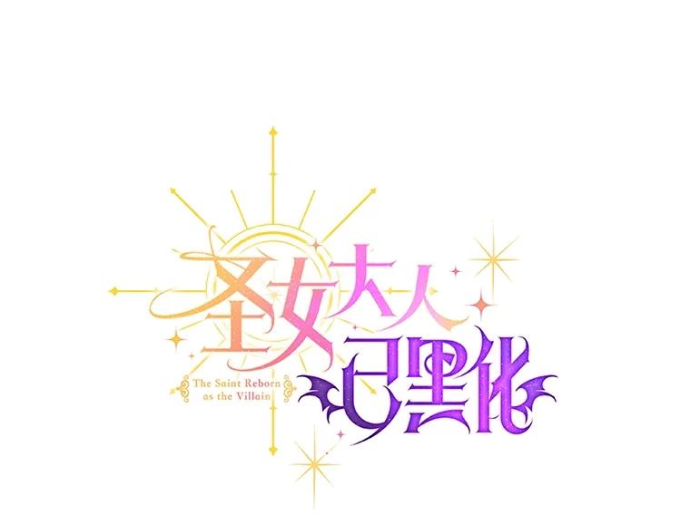 《圣女大人已黑化》41.夏伦特领地 第68页