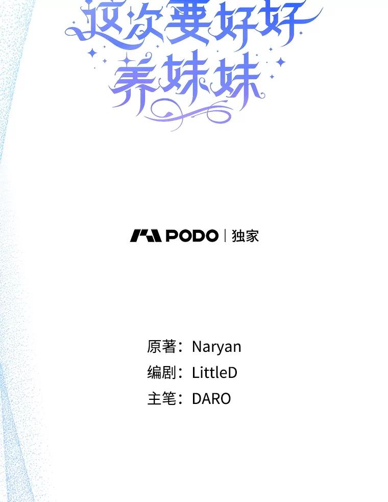 《这次要好好养妹妹》46.契约 第6页