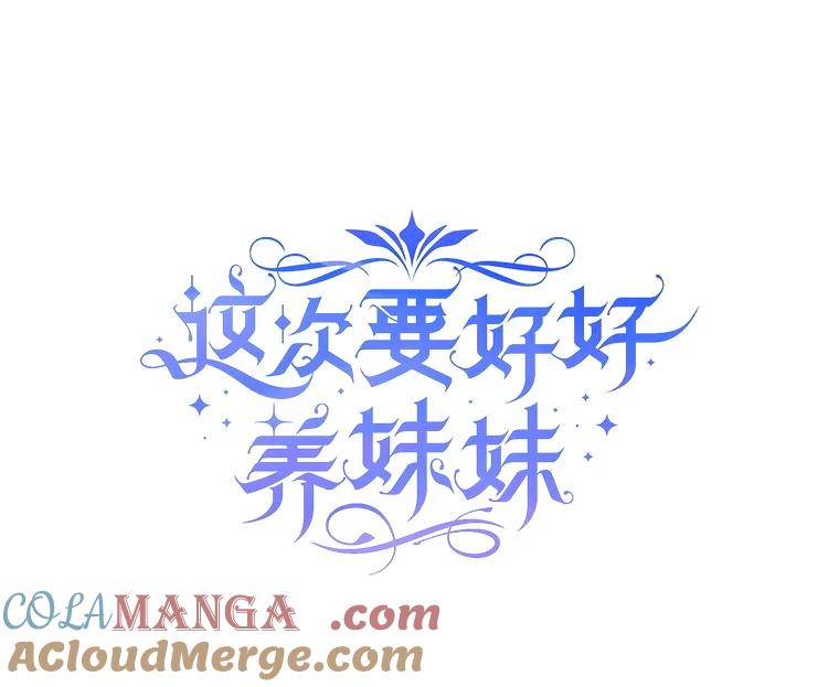 《这次要好好养妹妹》47.普莱塔的担心 第9页