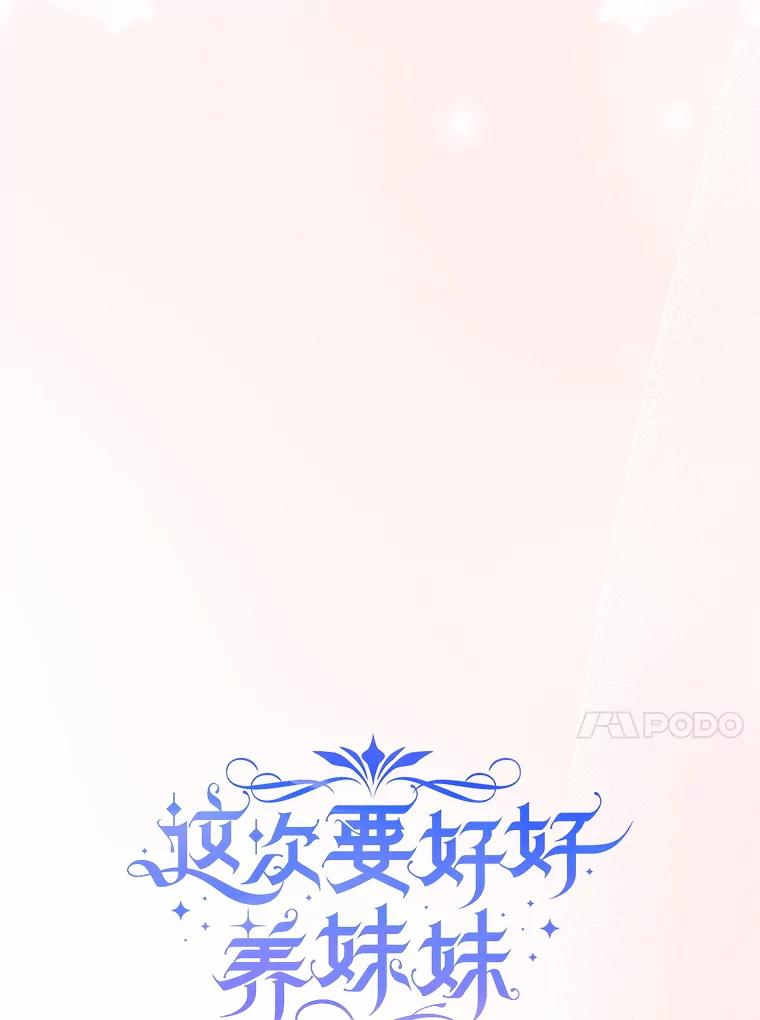 《这次要好好养妹妹》48.婚礼 第54页