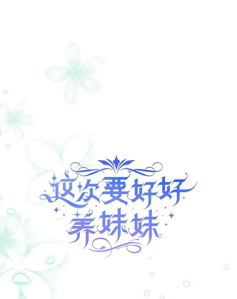《这次要好好养妹妹》50.彩礼 第15页