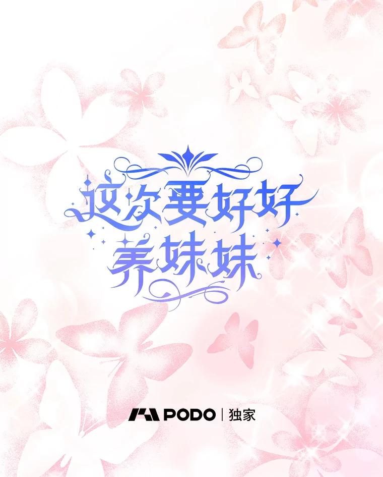 《这次要好好养妹妹》51.同意 第10页