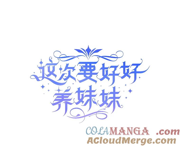 《这次要好好养妹妹》52.态度骤转 第9页