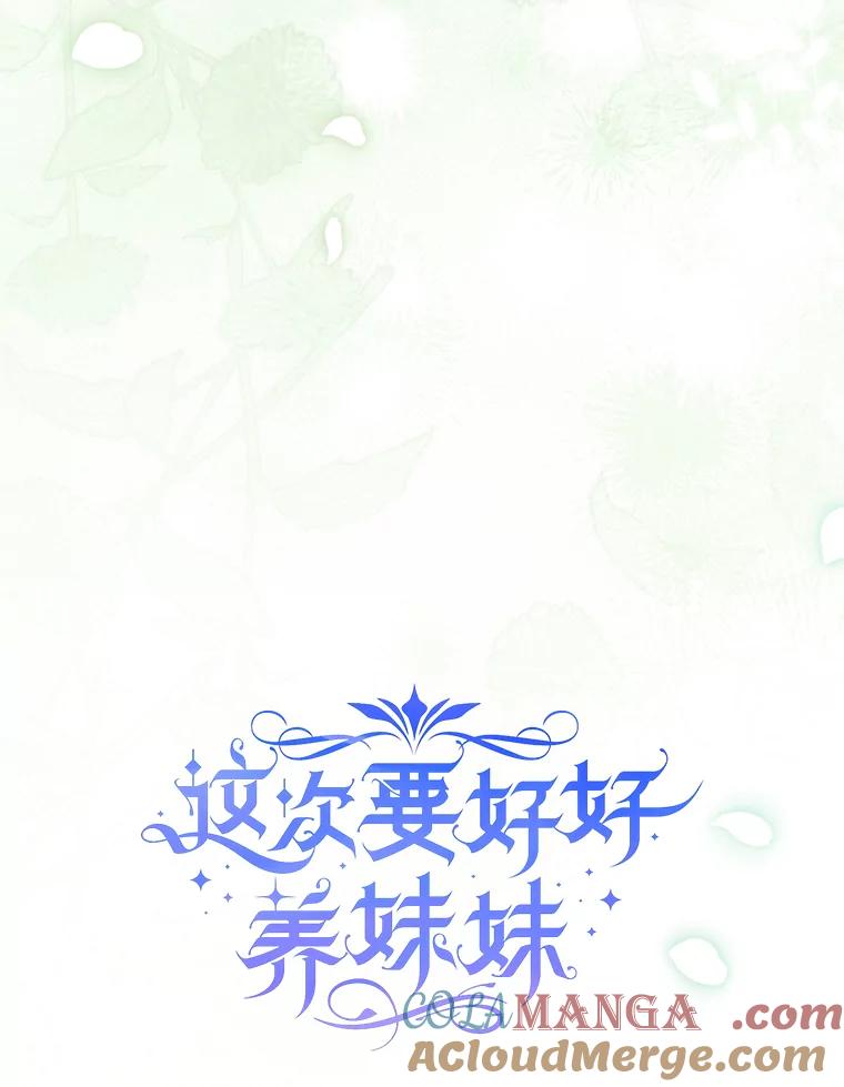 《这次要好好养妹妹》54.向皇兄坦白 第9页