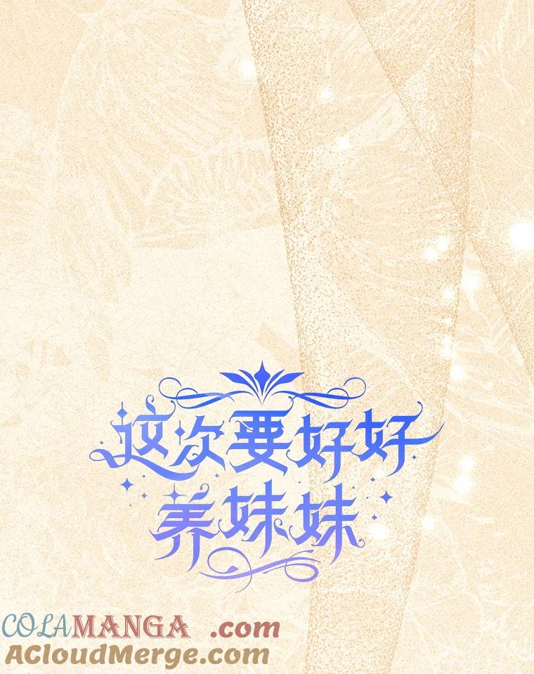 《这次要好好养妹妹》56.薇薇安登门 第29页