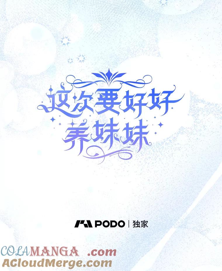 《这次要好好养妹妹》62.第62话 第9页