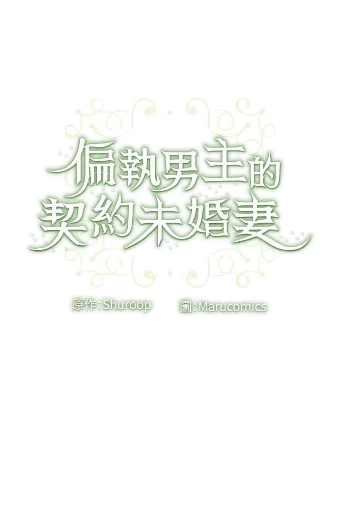 偏执男主的契约未婚妻 第34话 第60页