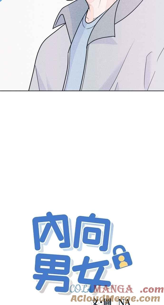 《内向男女》第64话 尊重喜好 第4页