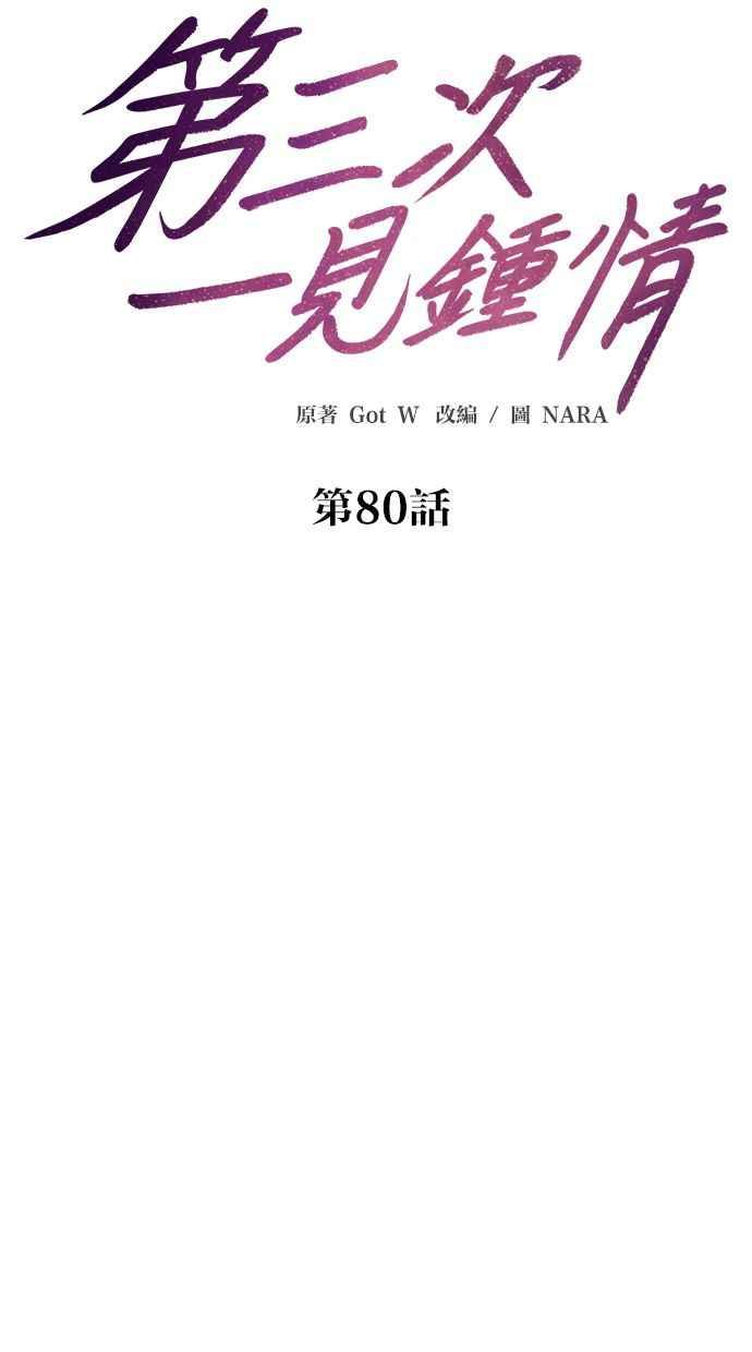 《第三次一见钟情》第80话 第11页