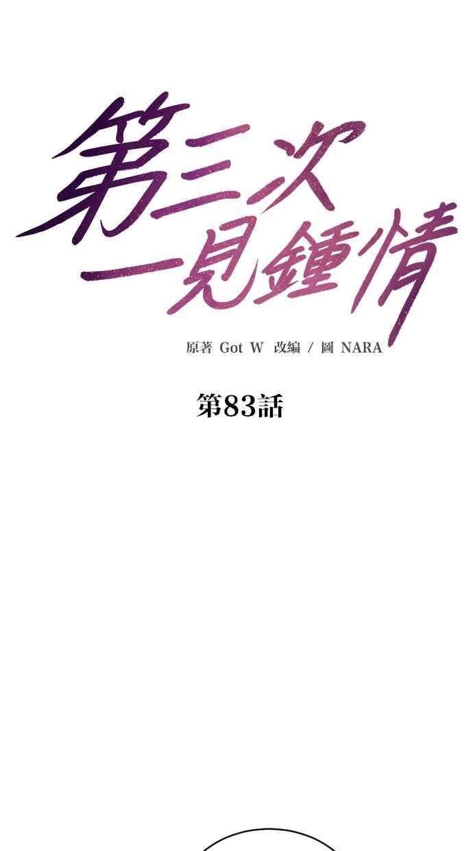 《第三次一见钟情》第83话 第15页