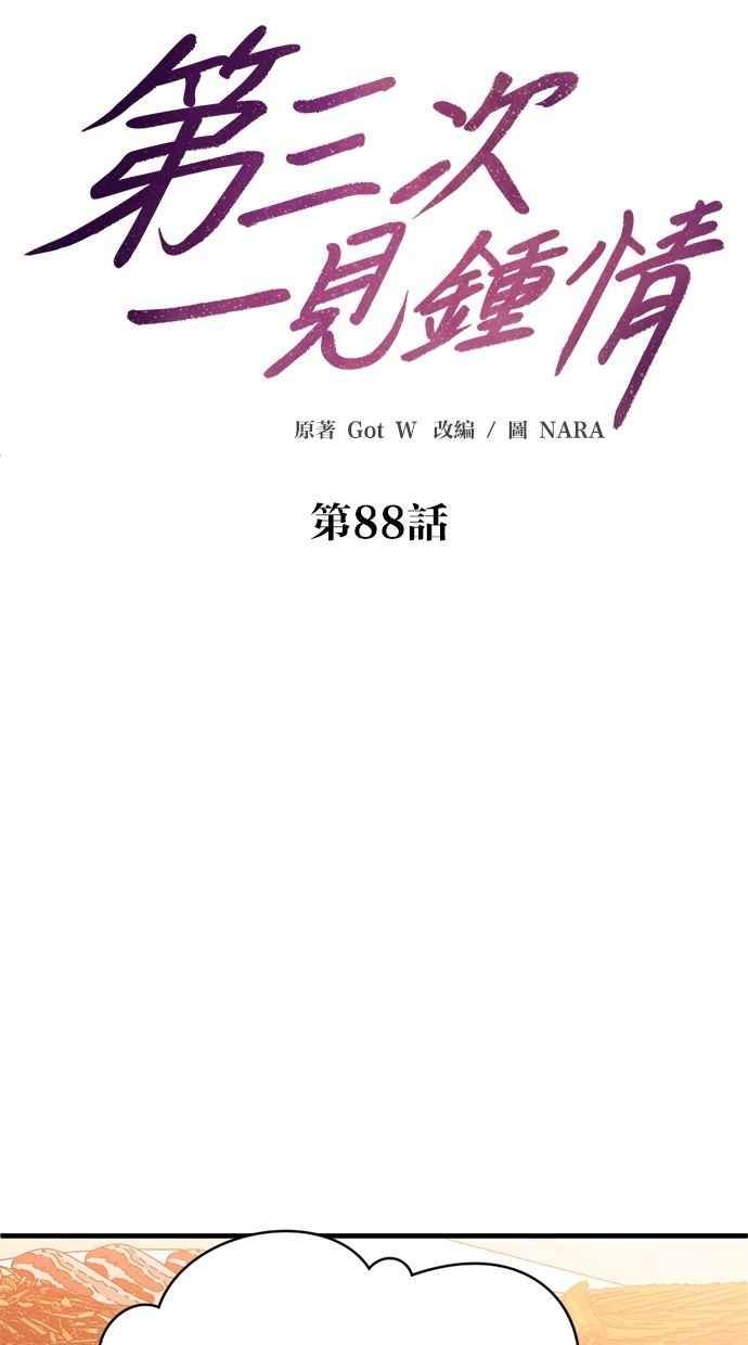《第三次一见钟情》第88话 第14页