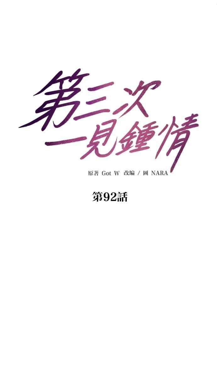 《第三次一见钟情》第92话 第18页