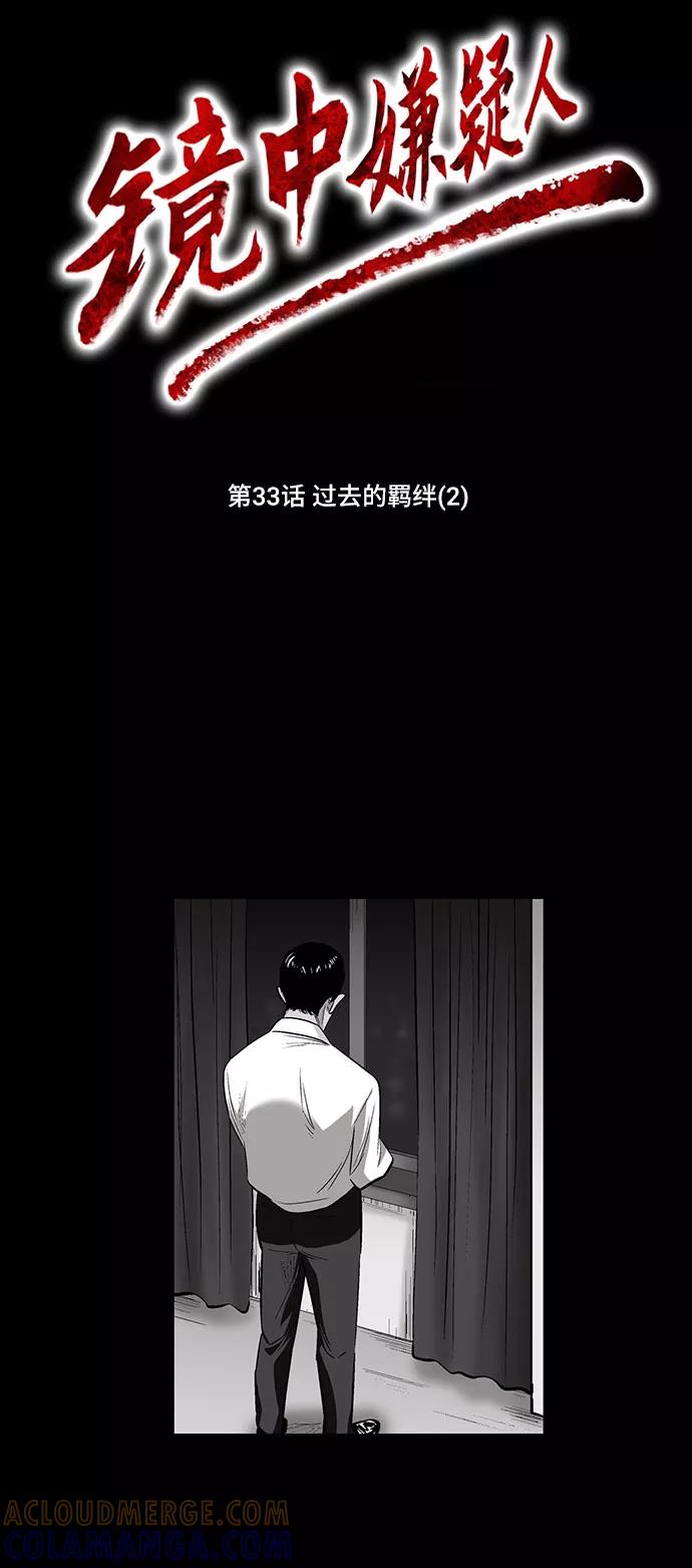 《镜中嫌疑人》[第33话] 过去的羁绊（2） 第17页