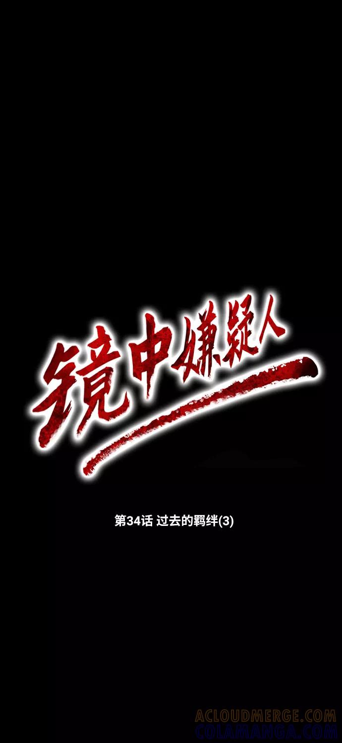 《镜中嫌疑人》[第34话] 过去的羁绊（3） 第19页