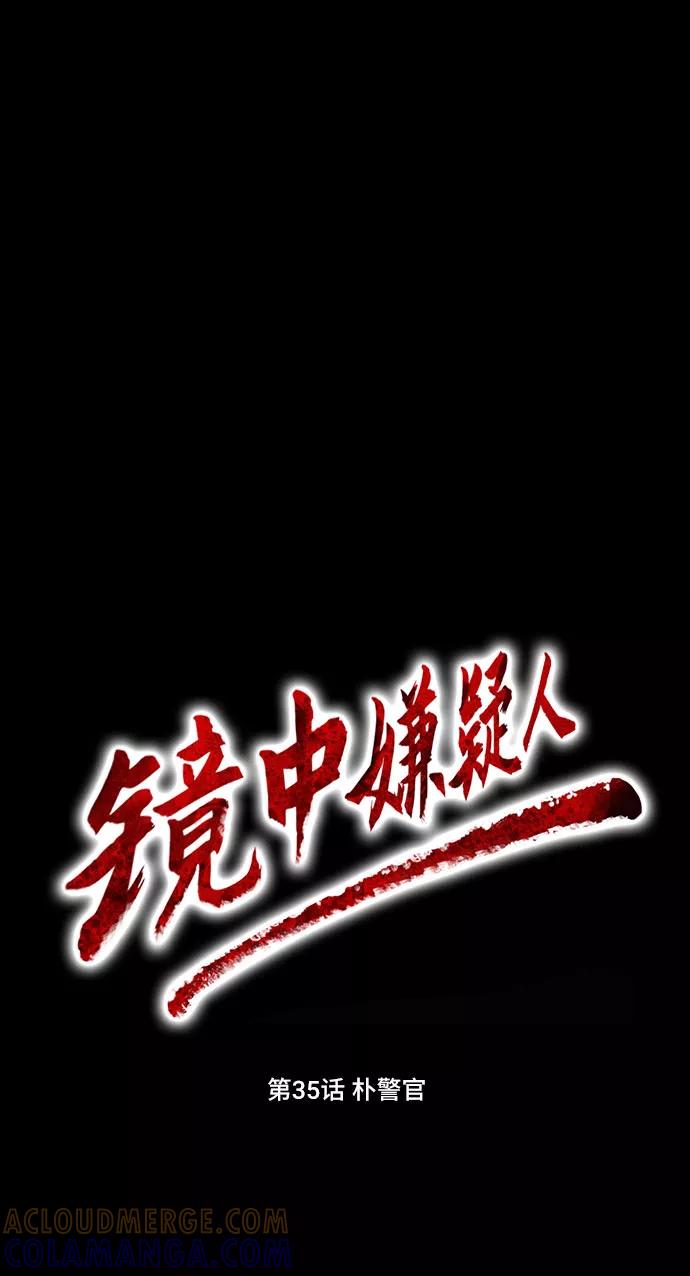 《镜中嫌疑人》[第35话] 朴警官 第7页