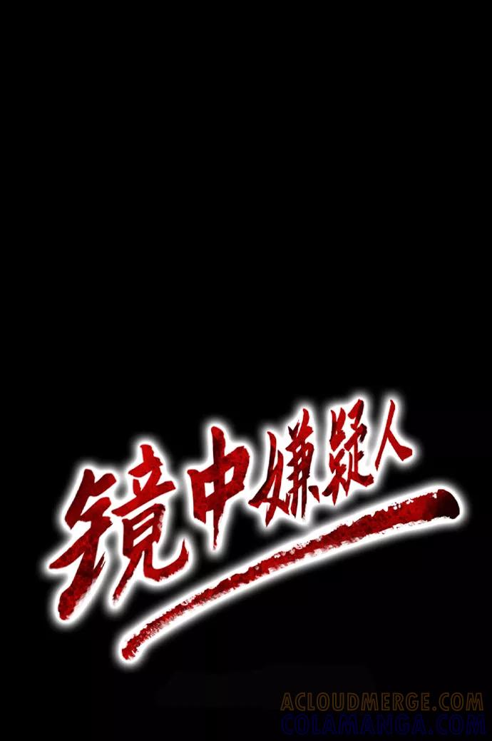 《镜中嫌疑人》[第36话] 一个线索 第7页