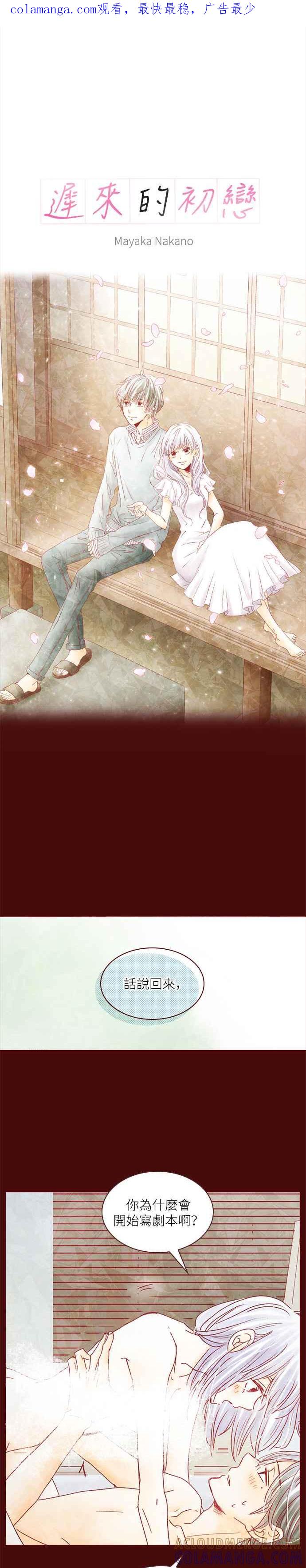 《迟来的初恋》第37话 第1页