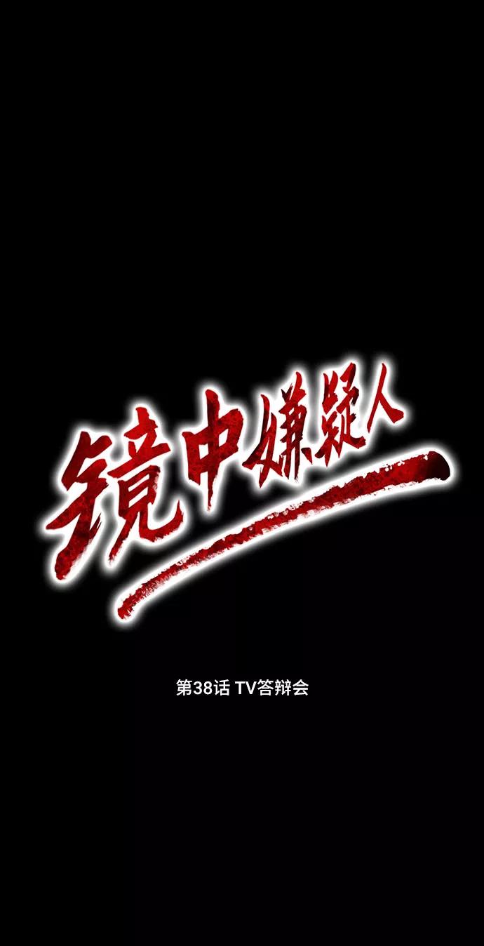 《镜中嫌疑人》[第38话] TV答辩会 第8页
