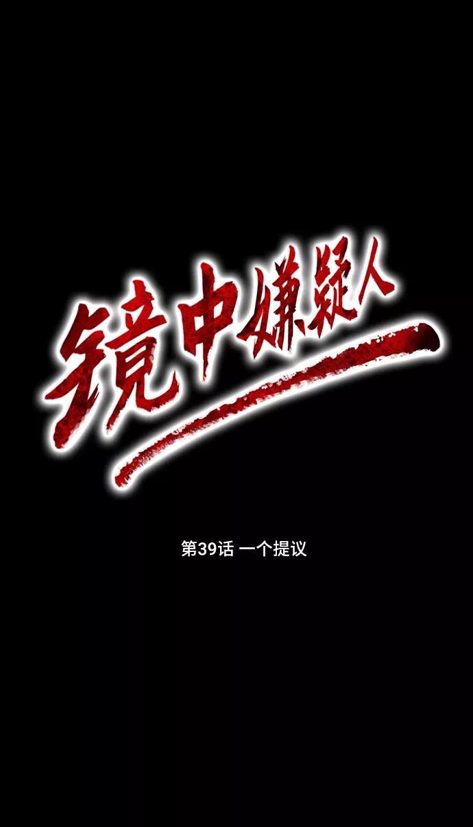 《镜中嫌疑人》[第39话] 一个提议 第4页