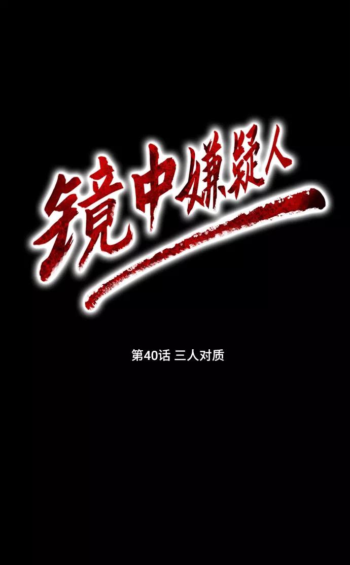 《镜中嫌疑人》[第40话] 三人对质 第8页