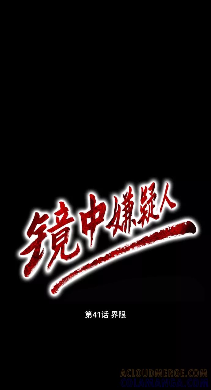 《镜中嫌疑人》[第41话] 界限 第5页